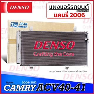 แผงแอร์ รถยนต์ Toyota Camry ACV40 41 ปี 2006-2012 (CoolGear …