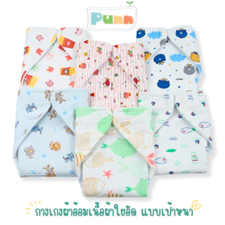 กางเกงผ้าอ้อมเนื้อผ้าใยอัด แบบเป้าหนา จำนวน 1 ตัว