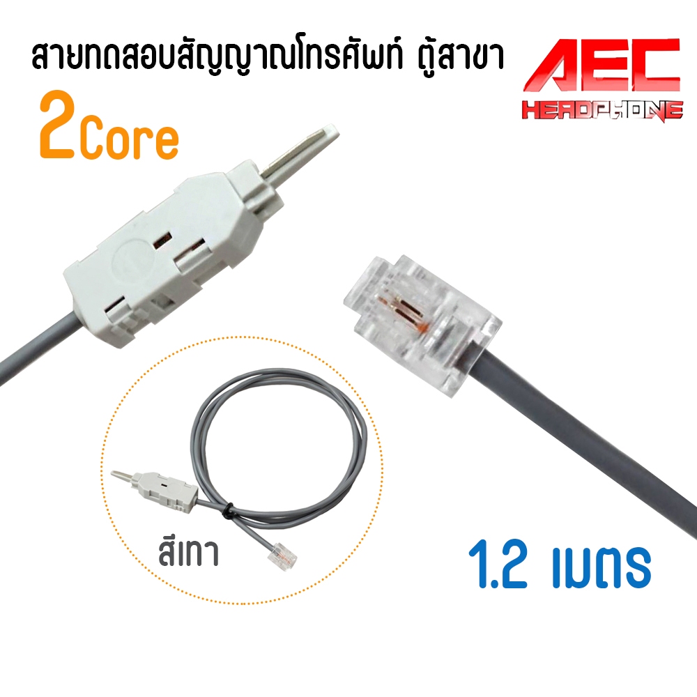 สายทดสอบสัญญาณ ระบบโทรศัพท์ ตู้สาขา
