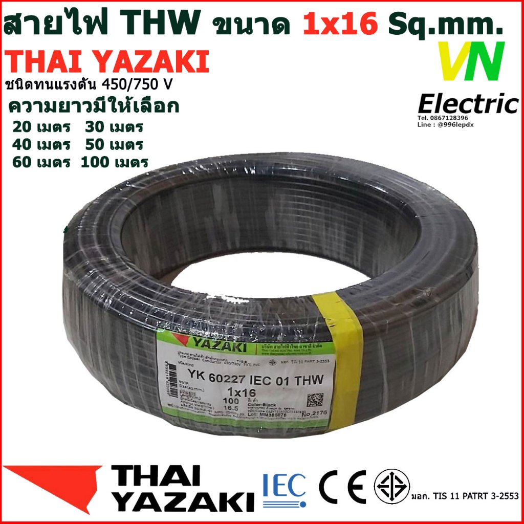 THAI YAZAKI THW 1x16 Sq.mm.สายไฟ ไทยยาซากิ มีให้เลือกความยาว 20 - 100 เมตร (ราคารวม VAT แล้ว) # สามารถออกใบกำกับภาษีได้