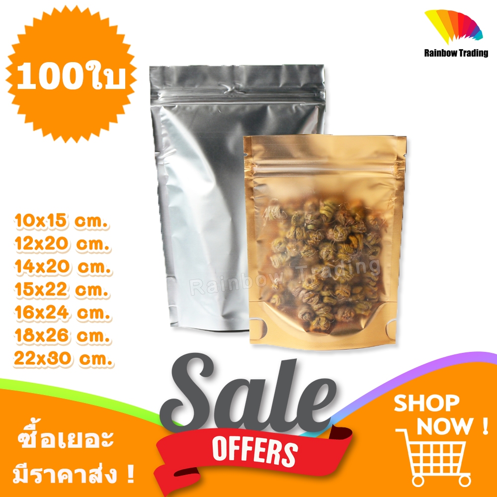 ถุงฟอยล์ สีทอง หลังสีเงิน รูดปิด ด้านหน้าขุ่น ตั้งได้ (100ใบ) :BH