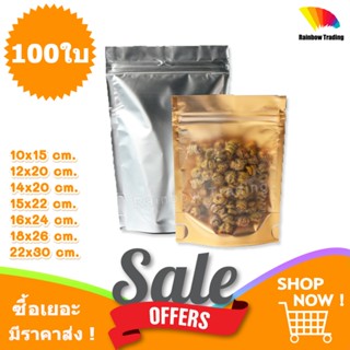 ถุงฟอยล์ สีทอง หลังสีเงิน รูดปิด ด้านหน้าขุ่น ตั้งได้ (100ใบ…
