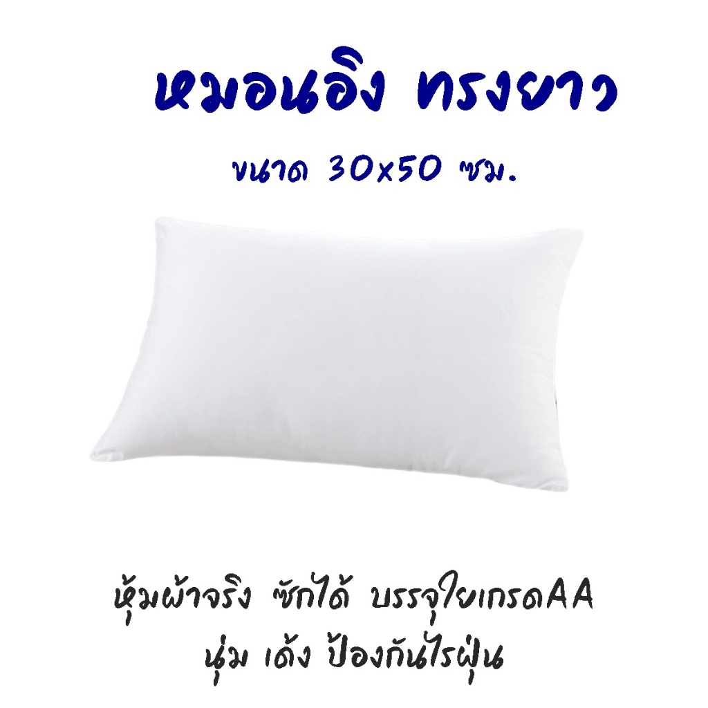 ไส้หมอนอิงทรงยาว  30*50 ซม. บรรจุด้วยใยสังเคราะห์เกรดพรีเมี่ยม หุ้มผ้าจริง ซักได้ นุ่มเด้ง หมอนโซฟา สินค้าผลิตในไทย