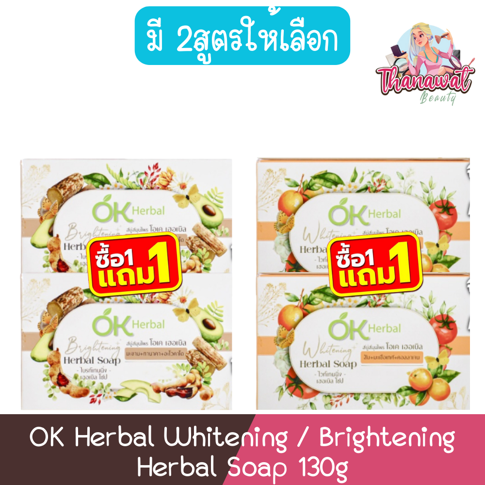 (1แถม1) OK Herbal Whitening / Brightening Herbal Soap 130g โอเค เฮอเบิล ไวท์เทนนิ่ง/ไบรท์เทนนิ่ง เฮอเบิล โซป 130กรัม