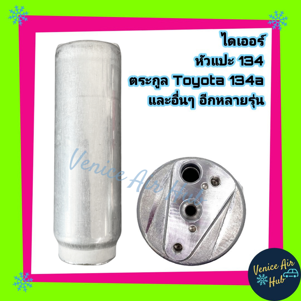 ไดเออร์ Toyota โตโยต้า 134a หัวแปะ ดรายเออร์ Receiver Drier TOYOTA R134a Mighty X Tiger Soluna EE100 AE101 AE110 AE111