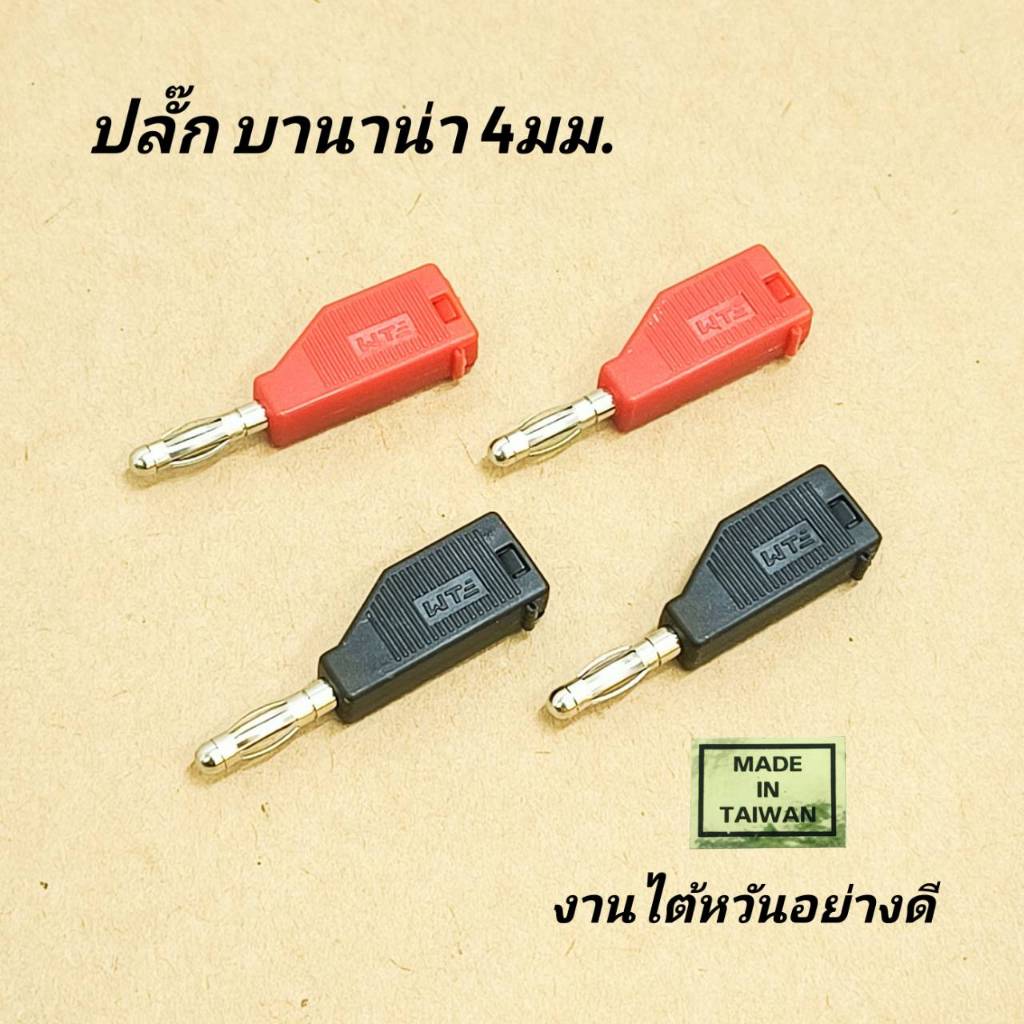 Banana plug ปลั๊กบานาน่า ขนาด 3 มม. ปลั๊กกล้วย งานไต้หวันอย่างดี เสียบต่อพ่วงได้ คู่ดำแดง