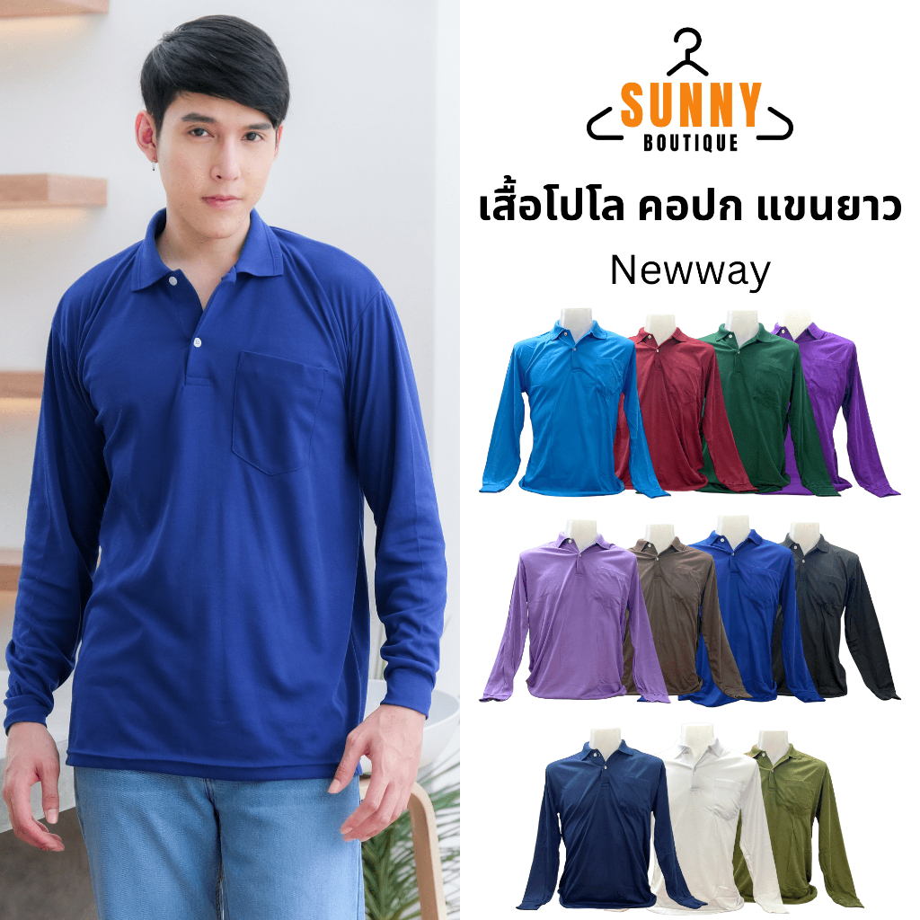 SunnyBoutique เสื้อโปโลผู้ชาย เสื้อแขนยาว ยี่ห้อNewway ผ้าTC นุ่ม ใส่สบาย เสื้อคนงาน คอปก พร้อมส่ง