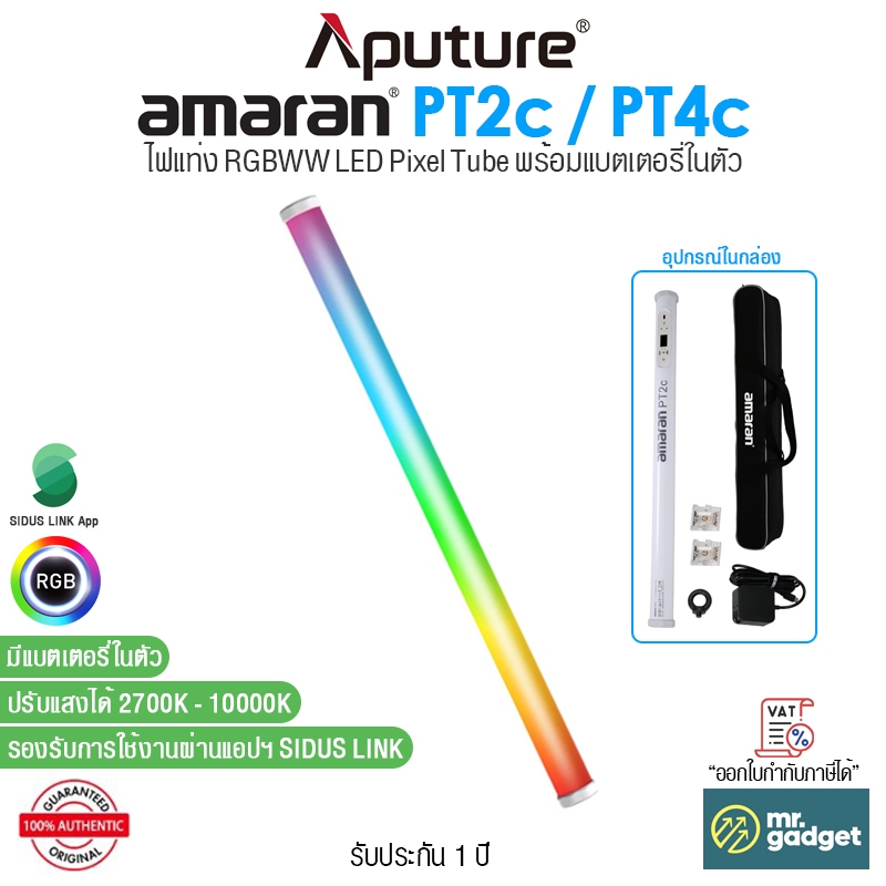 Aputure amaran PT2c I PT4c ไฟแท่ง LED RGBWW LED Pixel Tube 2700-10000K ขนาด 60cm I 120cm แบตในตัว
