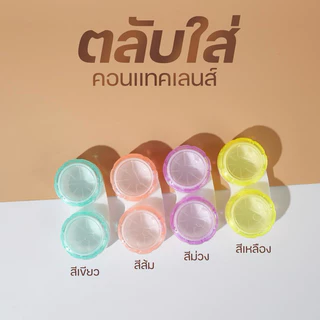 ตลับคอนแทคเลนส์ แบบใส ตลับพรีเมี่ยมอย่างดี งานหนามาก น้ำไม่รั่ว ไม่ซึม มองเห็นเลนส์จากด้านนอก