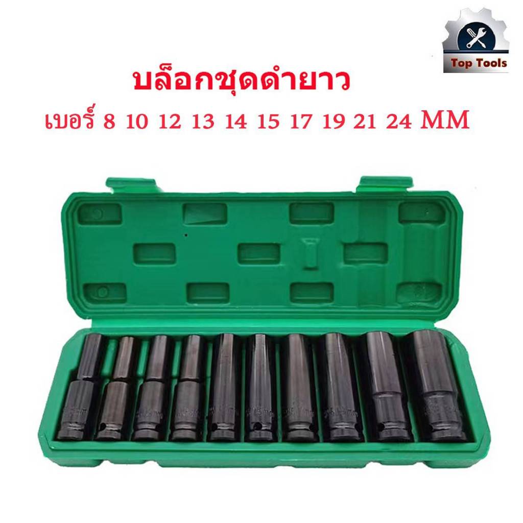 Molita ลูกบล็อก 10 ตัวชุด ชุดลูกบล็อกยาว ชุดบล็อก บล็อกไฟฟ้า บล็อคขันน็อคล้อ ชุดเครื่องมือ ขนาด1/2 (