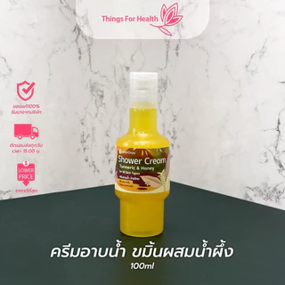 ครีมอาบน้ำขมิ้น&น้ำผึ้ง ว่านไทย 100mlและ350ml