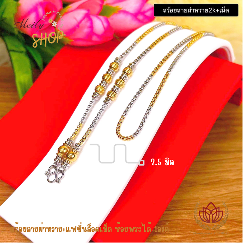 สร้อยคอสแตนเลสเลเซอร์แท้100% ลายผ่าหวาย2กษัตริย์+เม็ด  งานเกรดพรีเมี่ยม ขนาด 2.5มิล ห้อยพระได้ 1องค์ ความยาว 16-36 นิ้ว