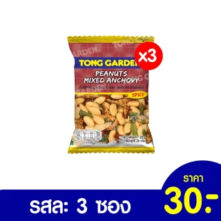 Tonggarden แพ็คสุดคุ้ม แบบแพ็ค 3 ซอง ขนาด 30-55 กรัม (ราคาปกติซองละ 10 บาท)