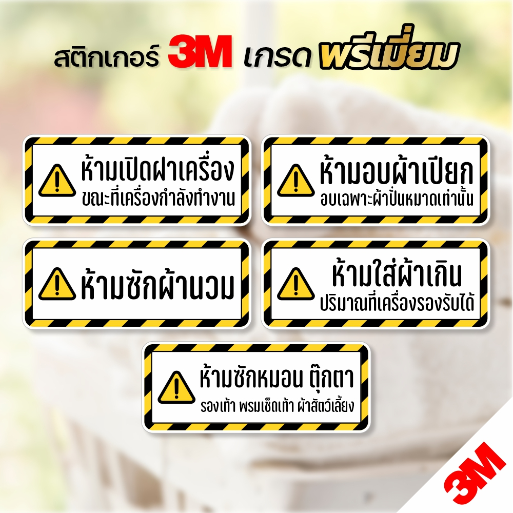 สติกเกอร์ ติดเครื่องซักผ้าหยอดเหรียญ ป้ายเตือนต่างๆ สติกเกอร์ PVC 3M กันน้ำ ทนแดด