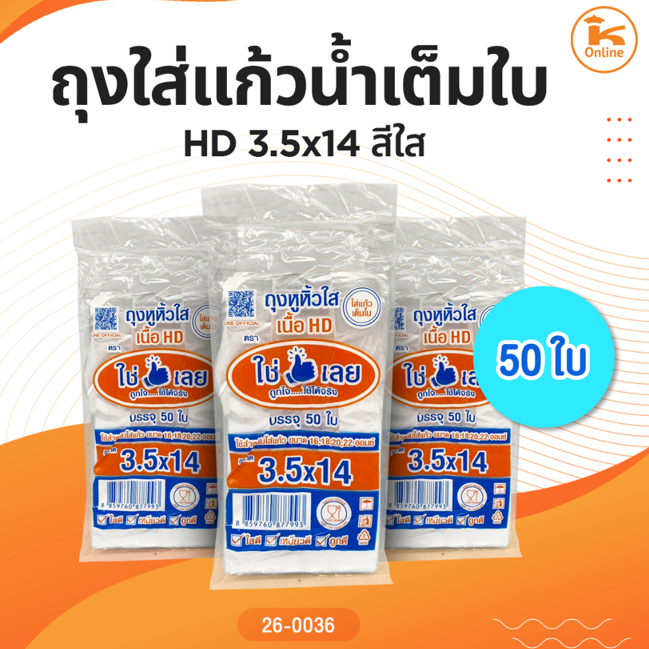 ถุงใส่แก้วน้ำเต็มใบ HD3.5x14 สีใส 50 ใบ