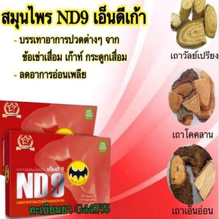 เอ็นดีเก้า ตราค้างคาว เอ็นดี9 ND9 1 กล่อง 50 แคปซูล ของแท้