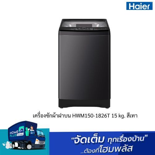 HAIER เครื่องซักผ้าฝาบน HWM150-1826T 15 kg. สีเทา