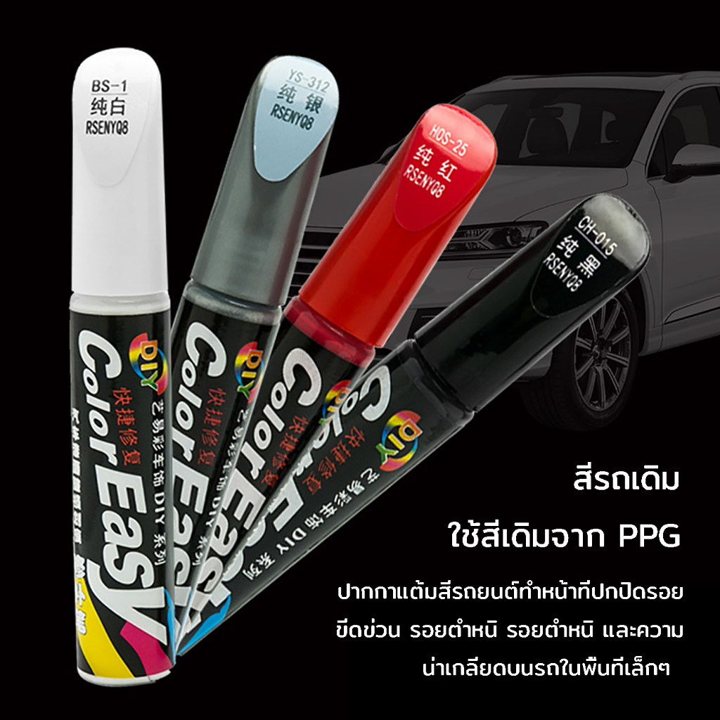 ปากกาลบรอยขีดข่วนรถยนต์ ใช้งานง่าย แก้ไขรอยขีดข่วน ปกปิดร่องรอยถลอกของสีรถยนต์ ปากกาซ่อมสีรถยนต์