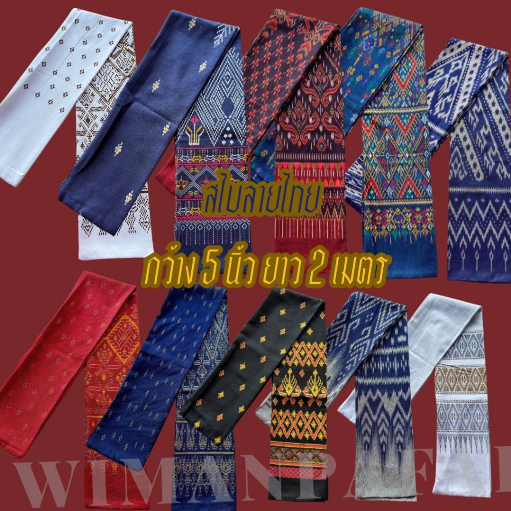 สไบลายไทย กว้าง5นิ้ว ยาว2เมตร พร้อมส่ง