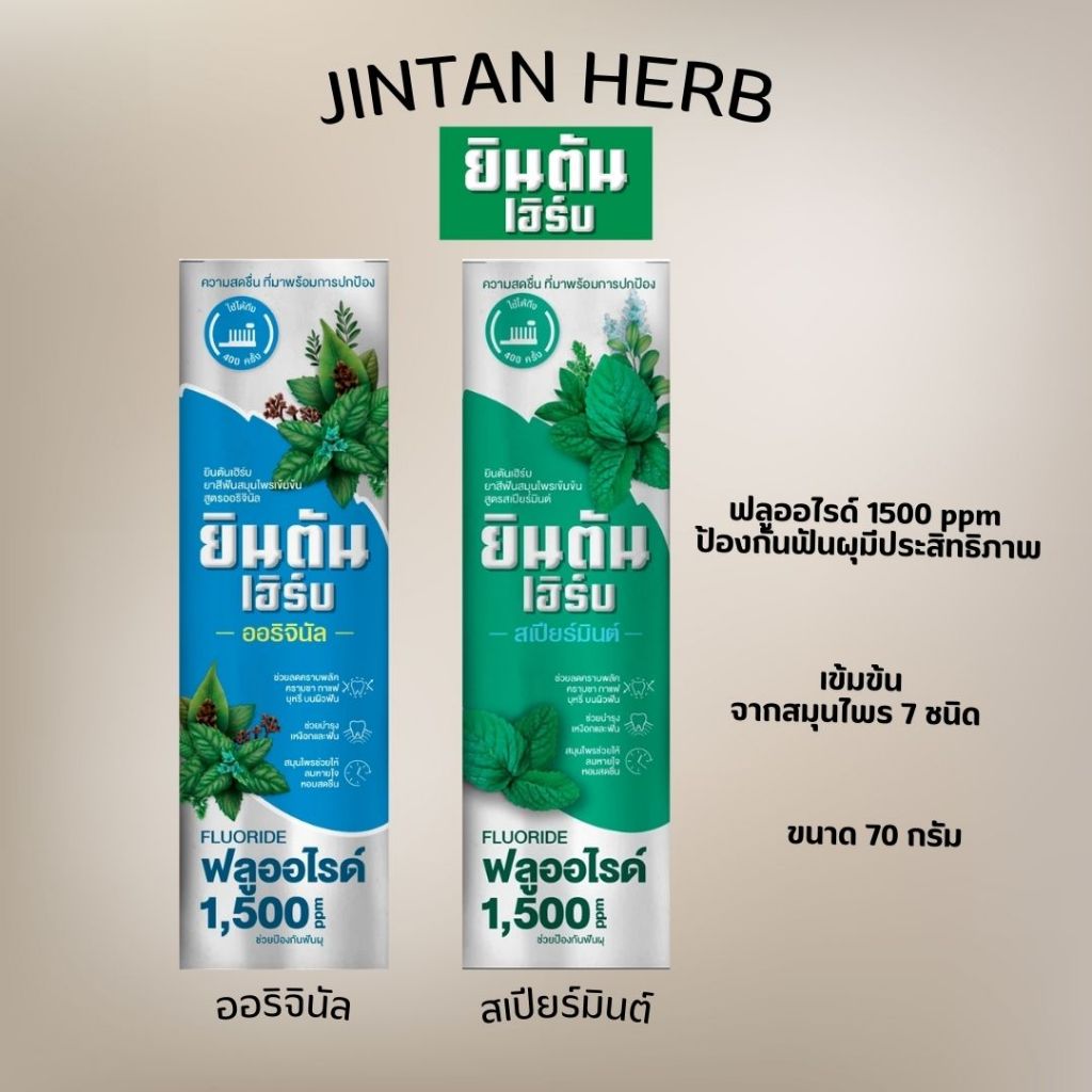 ยาสีฟัน ยินตันเฮิร์บ (JINTAN HERB)