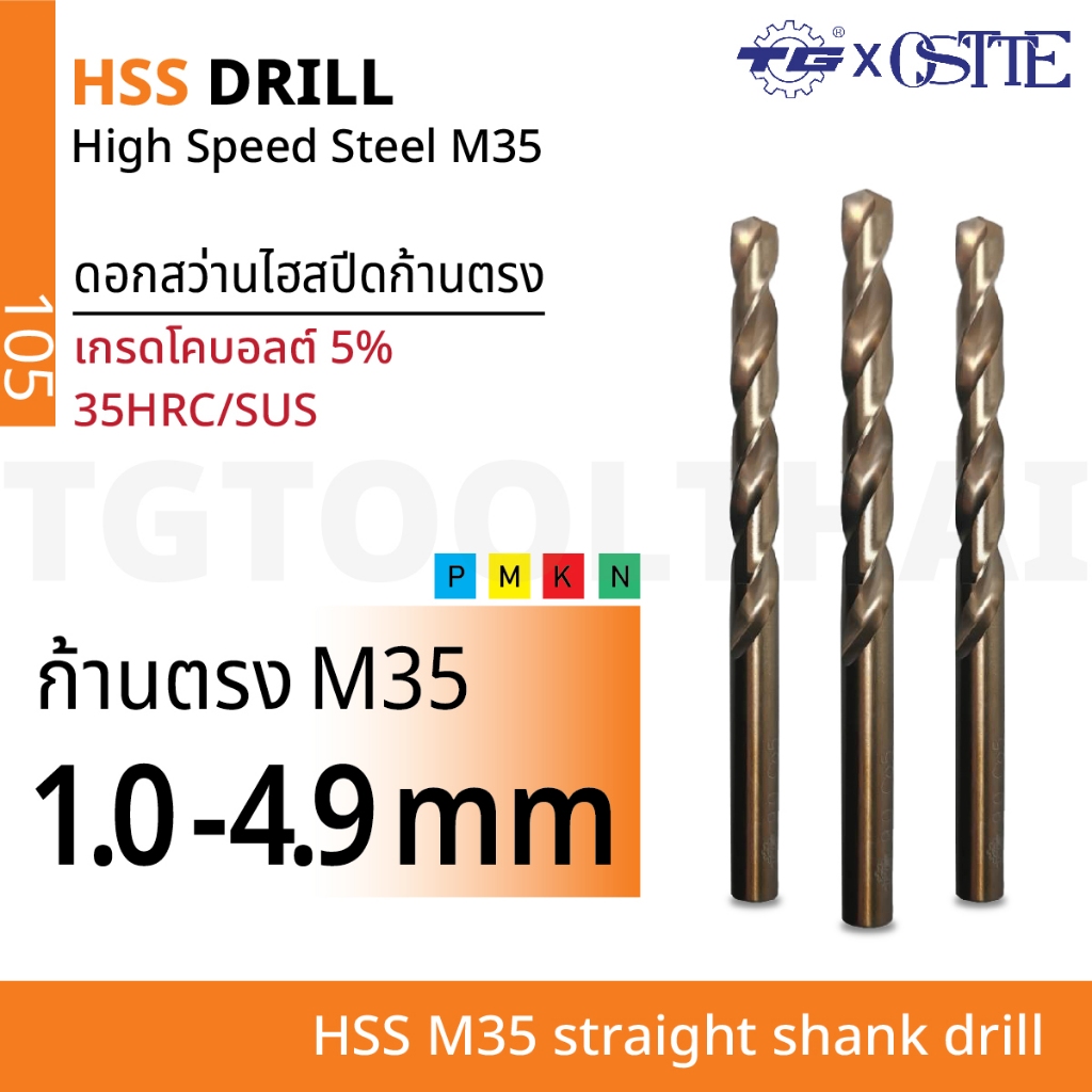 TG(ทีจี) ดอกสว่านไฮสปีดโคบอลต์ 5% ก้านตรงเกรด M35 (HSS M35) ขนาด 1.0-4.9 มม. สีกาแฟ 35HRC/SUS