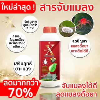 สารจับแมลง ไบโอเอ็กซ์ฝาแดง เสริมฤทธิ์ยาแมลง ปุ๋ยน้ำฮอร์โมนพืช ขนาด 1 ลิตร