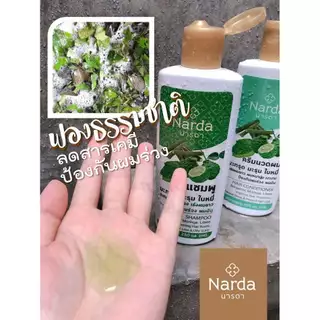 250ml นารดา แชมพู ครีมนวดผม 100% สมุนไพร ออร์แกนิค Narda 100% Organic Herbal Shampoo Conditioner 250ml