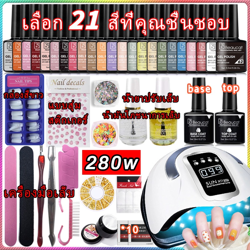 สีทาเล็บเจล ชุดทําเล็บ 280W เครื่องอบ uv+สีทาเล็บ สีเจล 40สีให้เลือก +base+top coat เจล+อุปกรณ์ทำเล็บ