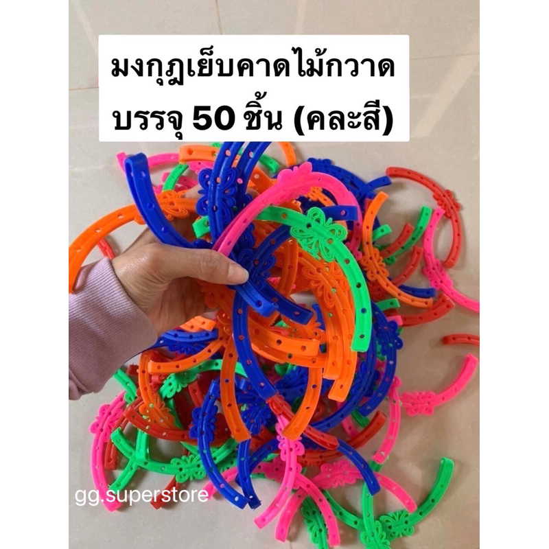 มงกุฏเย็บคาดไม้กวาด(บรรจุ 50 ชิ้น) อุปกรณ์ไม้กวาด เพิ่มความสวยงาม