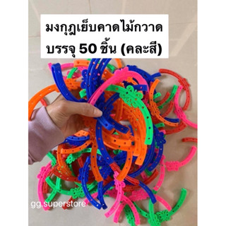 มงกุฏเย็บคาดไม้กวาด(บรรจุ 50 ชิ้น) อุปกรณ์ไม้กวาด เพิ่มความส…