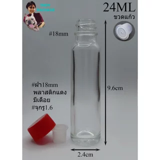 ขวด 24 มล. (50ใบ) ขวดแก้วใส 24ml ฝาพลาสติก + จุกรู/จุกตัน (ส่งสินค้าทุกวัน จ-อ-พ-พฤ-ศ-ส)