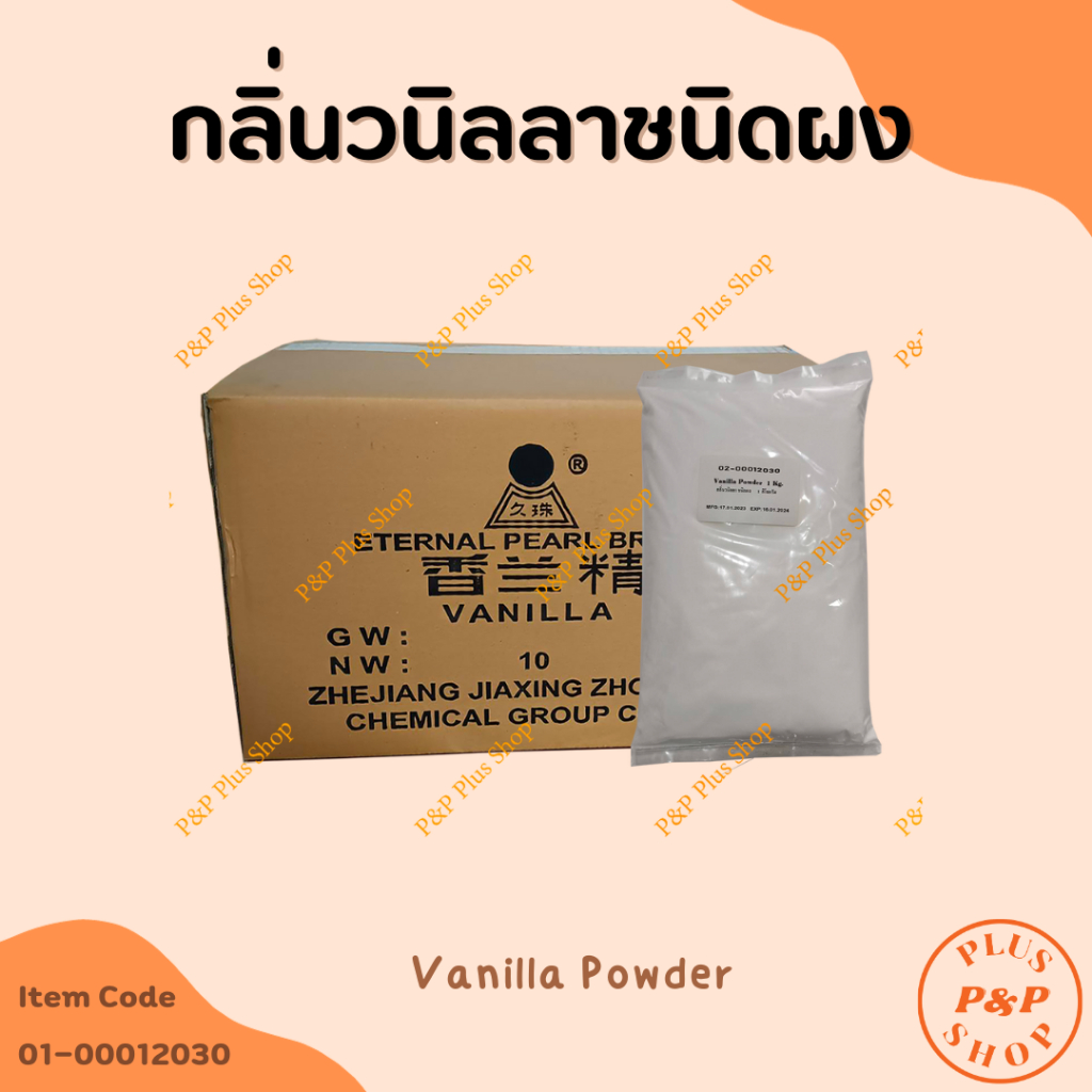 Vanilla Powder กลิ่นวนิลลา ชนิดผง ขนาด 1 กิโลกรัม