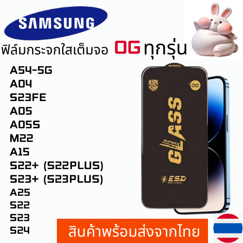 ฟิล์มกระจกใสเต็มจอ OG SAMSUNG A54-5G A04 S23FE A05 A05S M22 A15 A25 S22 S22+ (S22PLUS) S23 S23+ (S23PLUS) S24