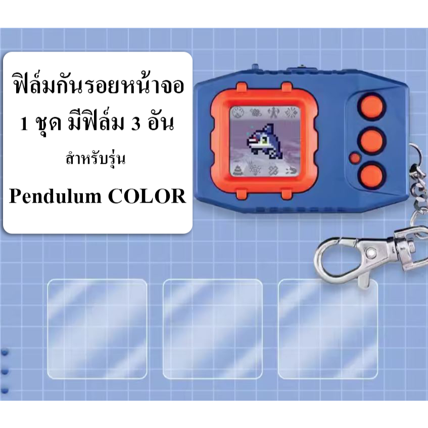 ฟิล์มใสติดหน้าจอ Digimon Pendulum COLOR / 1 ชุดมีฟิล์ม 3 อัน