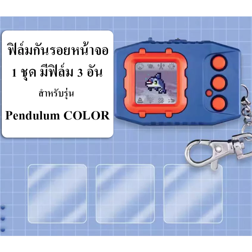 ฟิล์มใสติดหน้าจอ Digimon Pendulum COLOR / 1 ชุดมีฟิล์ม 3 อัน