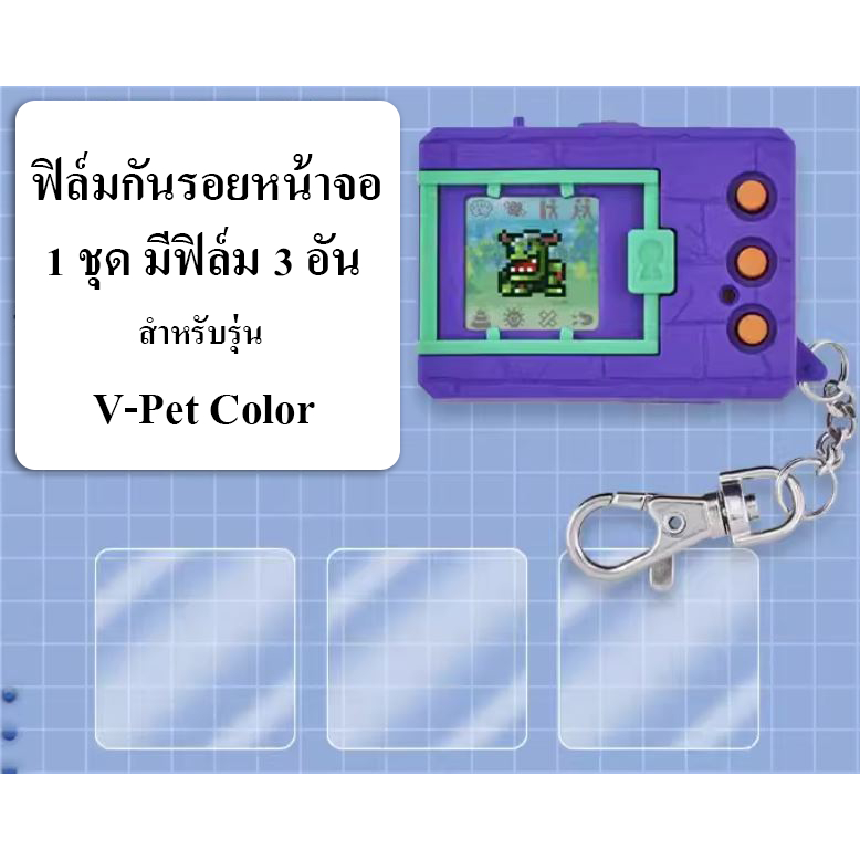 ฟิล์มใสติดหน้าจอ Digimon จอสี 25th V-Pet Color V Pet / 1 ชุดมีฟิล์ม 3 อัน