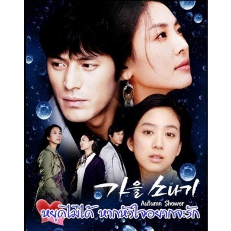 Autumn Shower พากษ์ไทย 3 แผ่นจบ