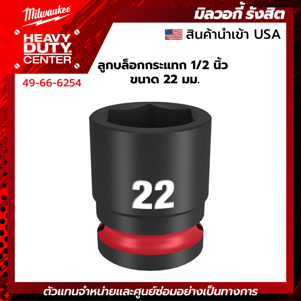 🇺🇸 MILWAUKEE | ลูกบล็อกกระแทก 1/2นิ้ว ขนาด 22มม. รหัส 49-66-6254
