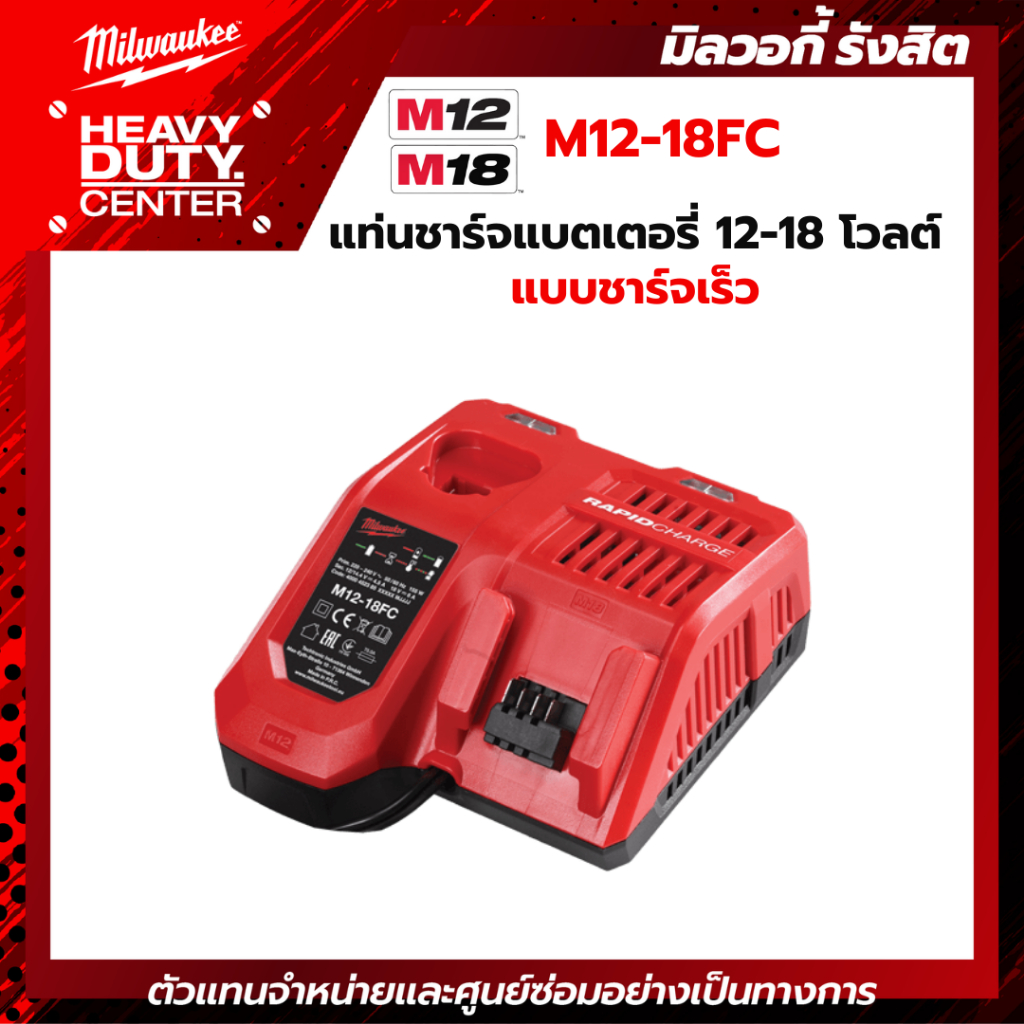 MILWAUKEE | แท่นชาร์จแบตเตอรี่ 12-18 โวลต์ แบบชาร์จเร็ว รหัส M12-18 FC