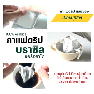 กาแฟดริปบราซิล แบบซอง 10gx10ถุงดริป พร้อมดื่ม Brazil Cerrado Drip coffee กาแฟอราบิก้า100% กาแฟสดคั่วบด 5ระดับการคั่ว