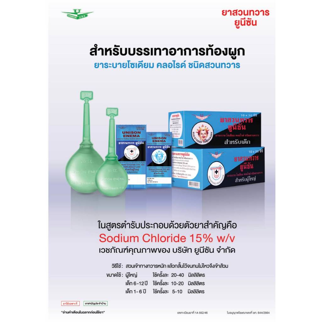 UNISON ENEMA ลูกสวนทวาร 10 cc สำหรับเด็ก และ 20cc สำหรับผู้ใหญ่