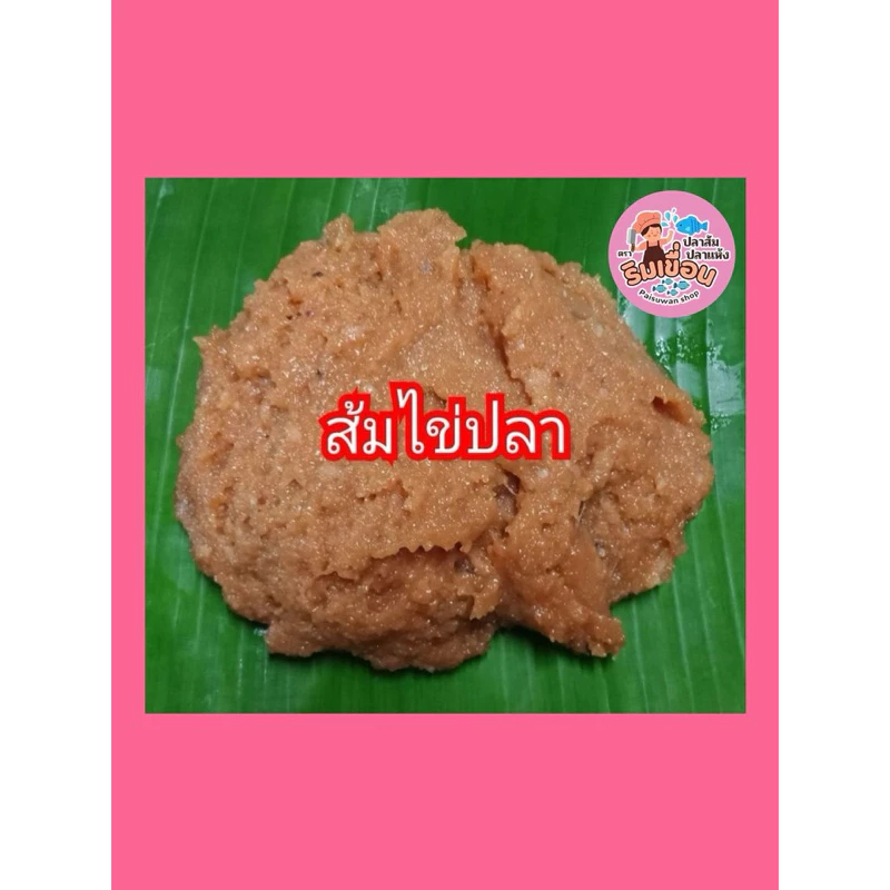 ส้มไข่ปลา หม่ำไข่ปลา ไข่ปลา ของดีเขื่อนอุบลรัตน์ ของฝาก