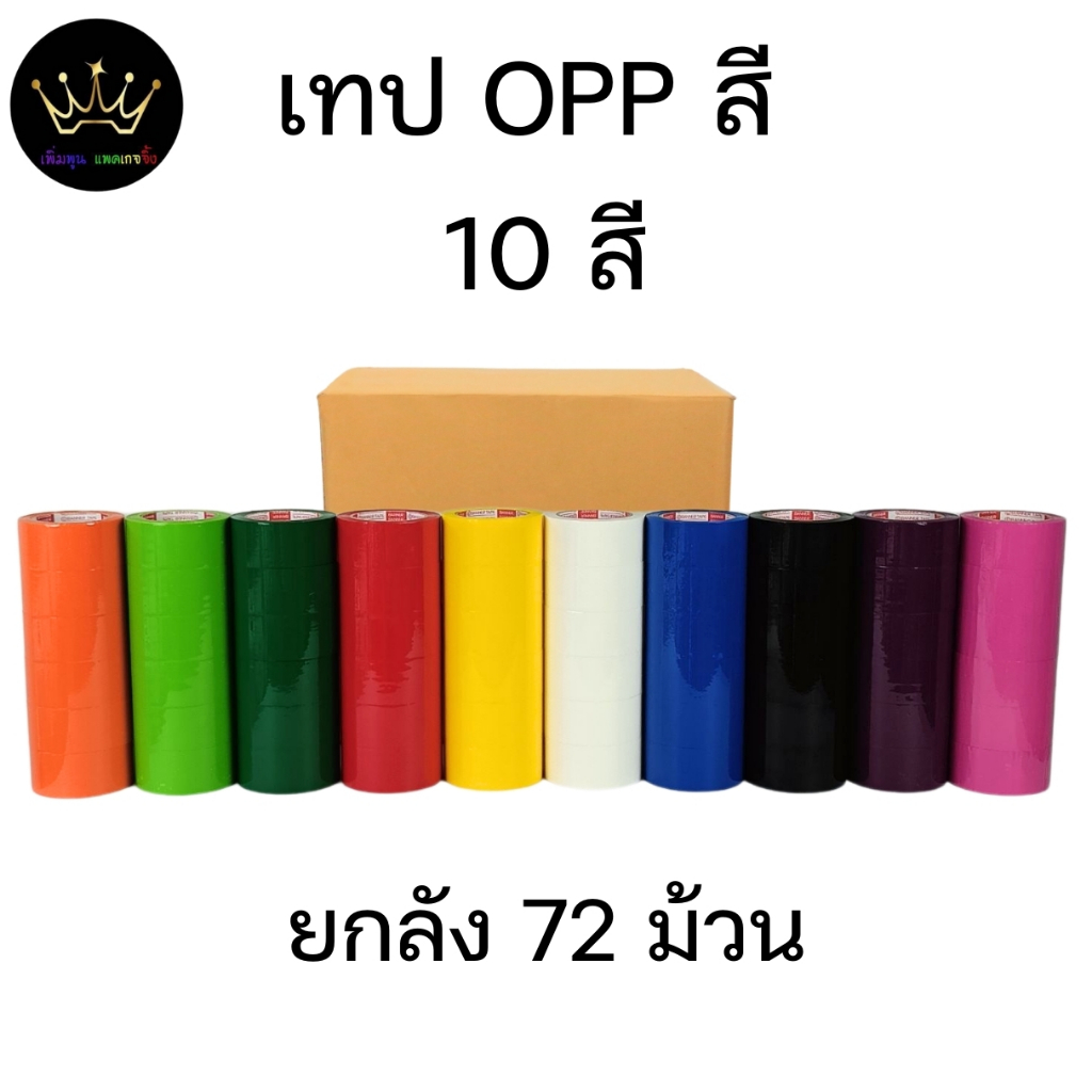 [ยกลัง72ม้วน] เทปกาว OPPสี 45ไมครอน กว้าง 2นิ้ว ยาว 100หลา