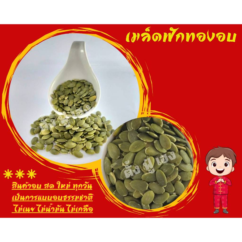 เมล็ดฟักทองอบ 500กรัม อบพร้อมทาน สดใหม่ทุกวัน อบธรรมชาติไม่ปรุงแต่งรสเพิ่ม ไม่เกลือ ไม่เนย ไม่น้ำมัน