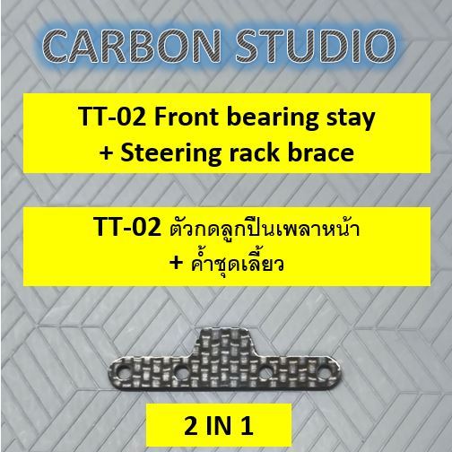 กดลูกปืนเพลาหน้า + ค้ำชุดเลี้ยว สำหรับ Tamiya TT-02 (Front bearing stay + Steering rack brace)