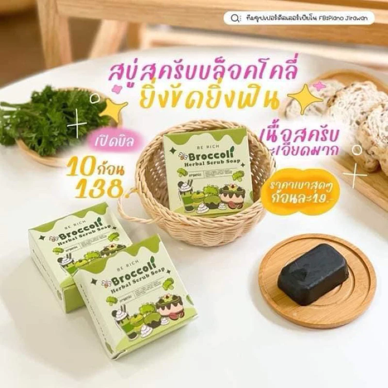 สคลับบล็อกโคลี่สคลับเปิดผิว เรทตัวแทน