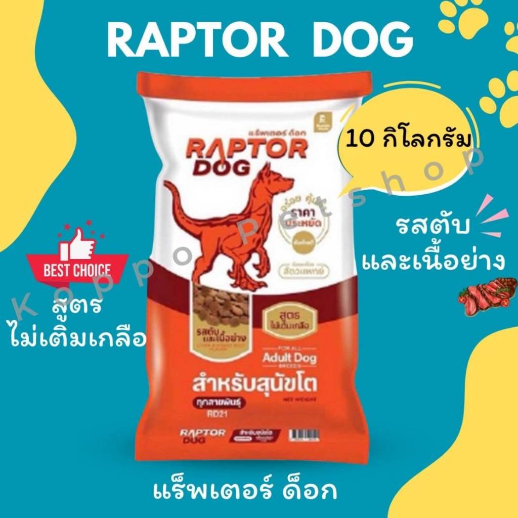 Raptor dog 10 kg แร็พเตอร์ ด็อกอาหารหมา อาหารสุนัข 10 kg ขนาด 10 kg สูตร ไม่เติมเกลือ รสตับและเนื้อย