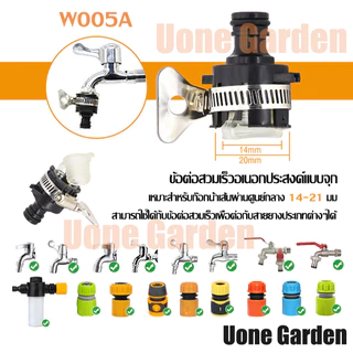 UoneGarden ข้อต่อก๊อกน้ำต่อสวมเร็ว เชื่อมสายยาง ก็อกน้ำ ได้มาตรฐานไร้รอยต่อไม่รั่วไม่ซึม