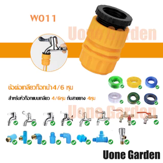UoneGarden ข้อต่อก๊อกน้ำต่อสวมเร็ว เชื่อมสายยาง ก็อกน้ำ ได้มาตรฐานไร้รอยต่อไม่รั่วไม่ซึม