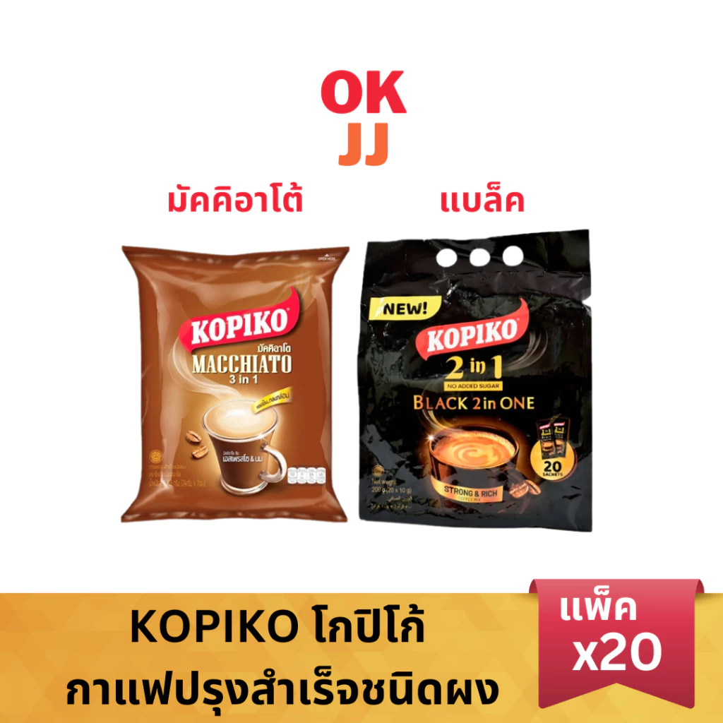 โกปิโก้ มัคคิอาโต 3in1 Kopiko Macchiato / Black 2 In ONE (แพ็ค 20ซอง)